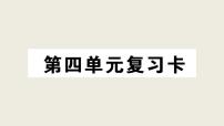 小学语文人教部编版三年级上册第四单元单元综合与测试教课内容ppt课件