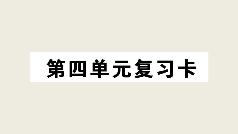 部编版 语文三年级上册 第四单元知识总结课件PPT第1页