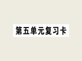 部编版 语文三年级上册 第五单元知识总结课件PPT