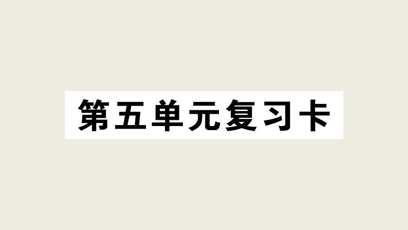 部编版 语文三年级上册 第五单元知识总结课件PPT第1页