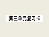 部編版 語文三年級上冊 第三單元知識總結(jié)課件PPT