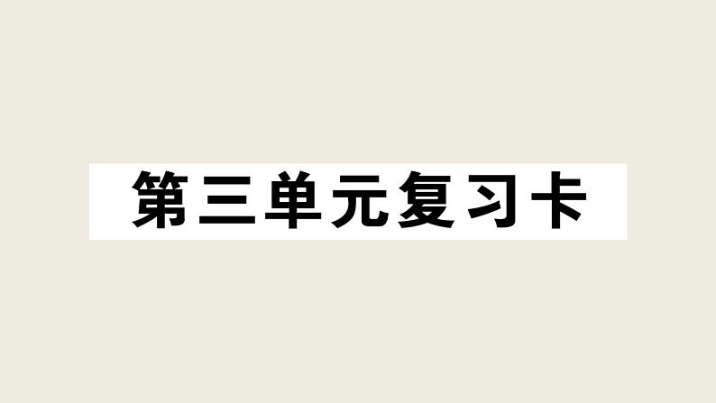 部编版 语文三年级上册 第三单元知识总结课件PPT第1页