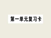 部編版 語文三年級(jí)上冊(cè) 第一單元知識(shí)總結(jié)課件PPT