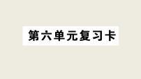 小学语文人教部编版三年级上册第六单元单元综合与测试背景图课件ppt