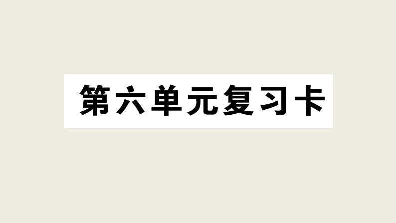 部编版 语文三年级上册 第六单元知识总结课件PPT01