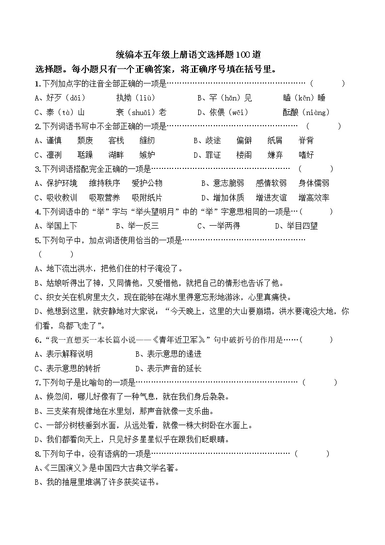 部编版五年级上册语文选择题100道附参考答案第1页