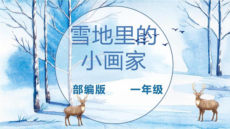 雪地里的小画家课件PPT第1页