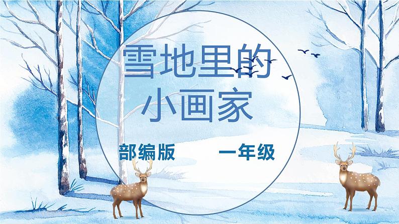 雪地里的小画家课件PPT第7页