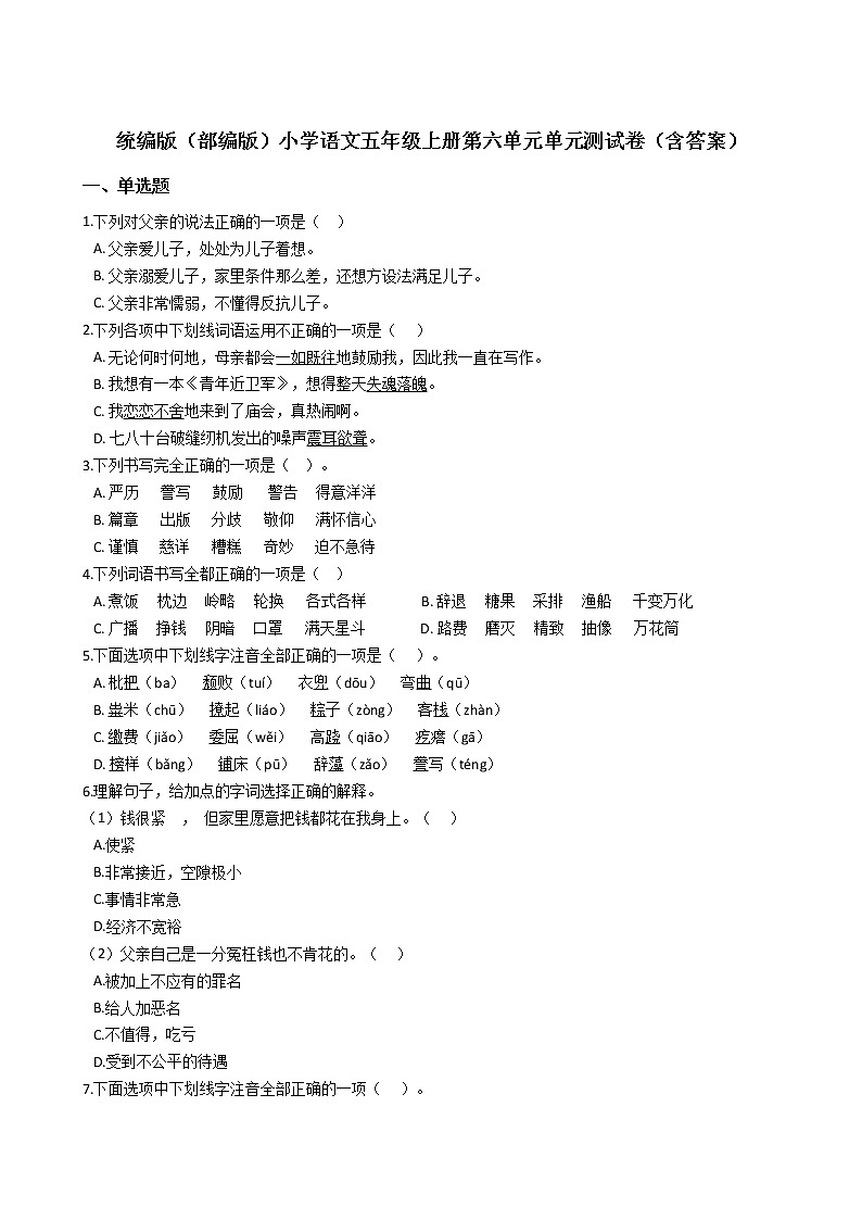 统编版（部编版）小学语文五年级上册第六单元单元测试卷（含答案）01