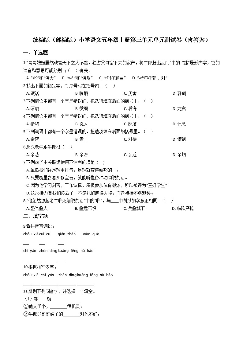 统编版（部编版）小学语文五年级上册第三单元单元测试卷（含答案）01