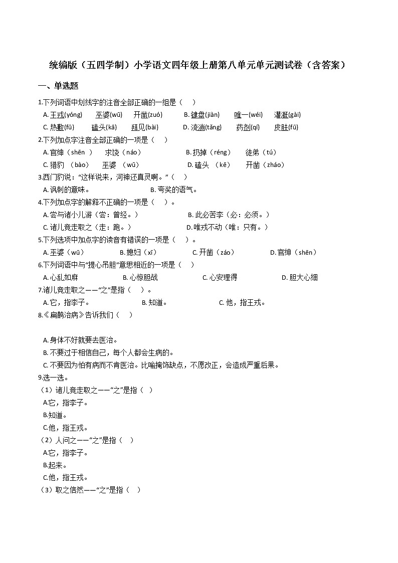 统编版（五四学制）小学语文四年级上册第八单元单元测试卷（含答案）第1页