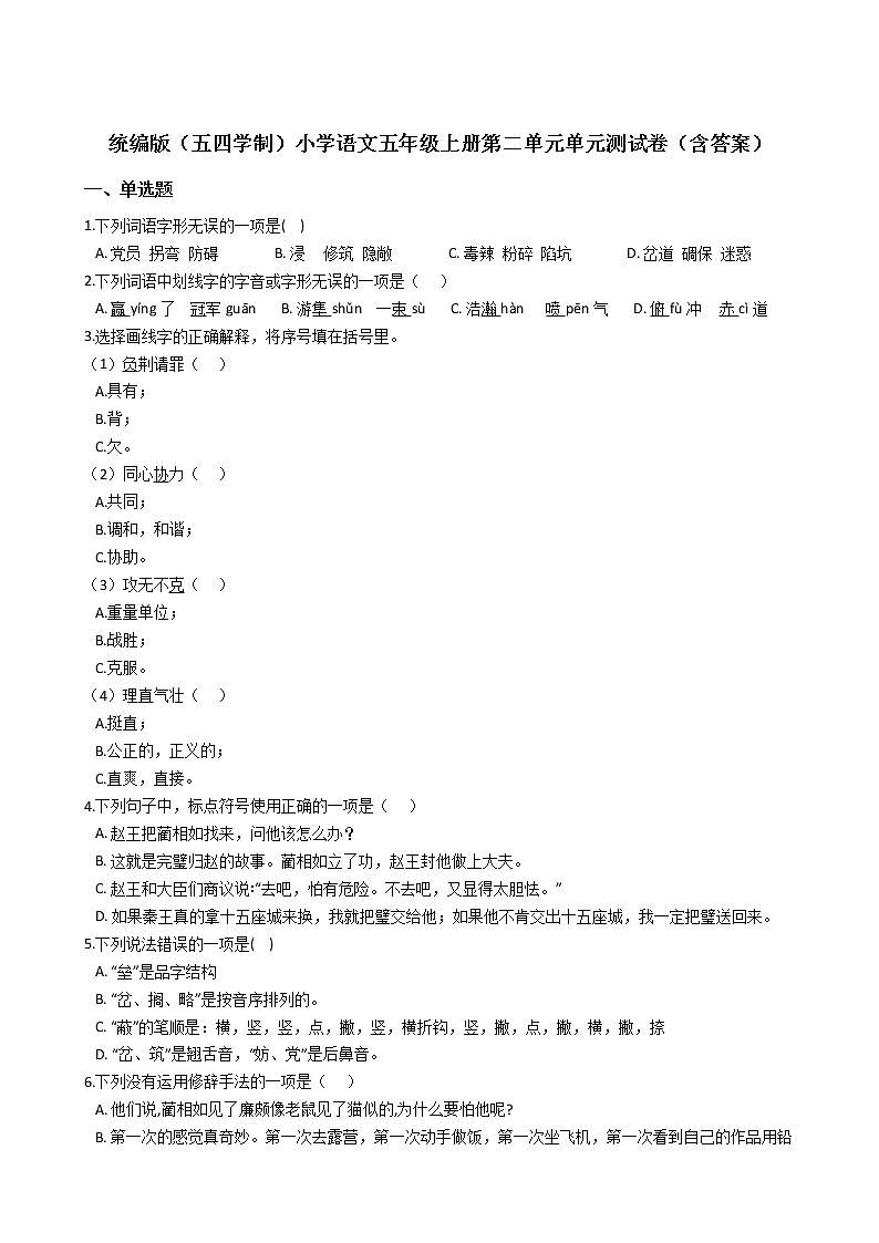 统编版（五四学制）小学语文五年级上册第二单元单元测试卷（含答案）第1页