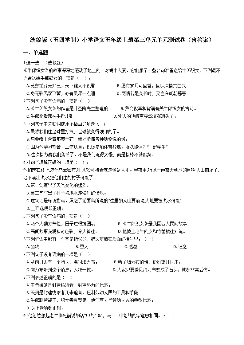 统编版（五四学制）小学语文五年级上册第三单元单元测试卷（含答案）01