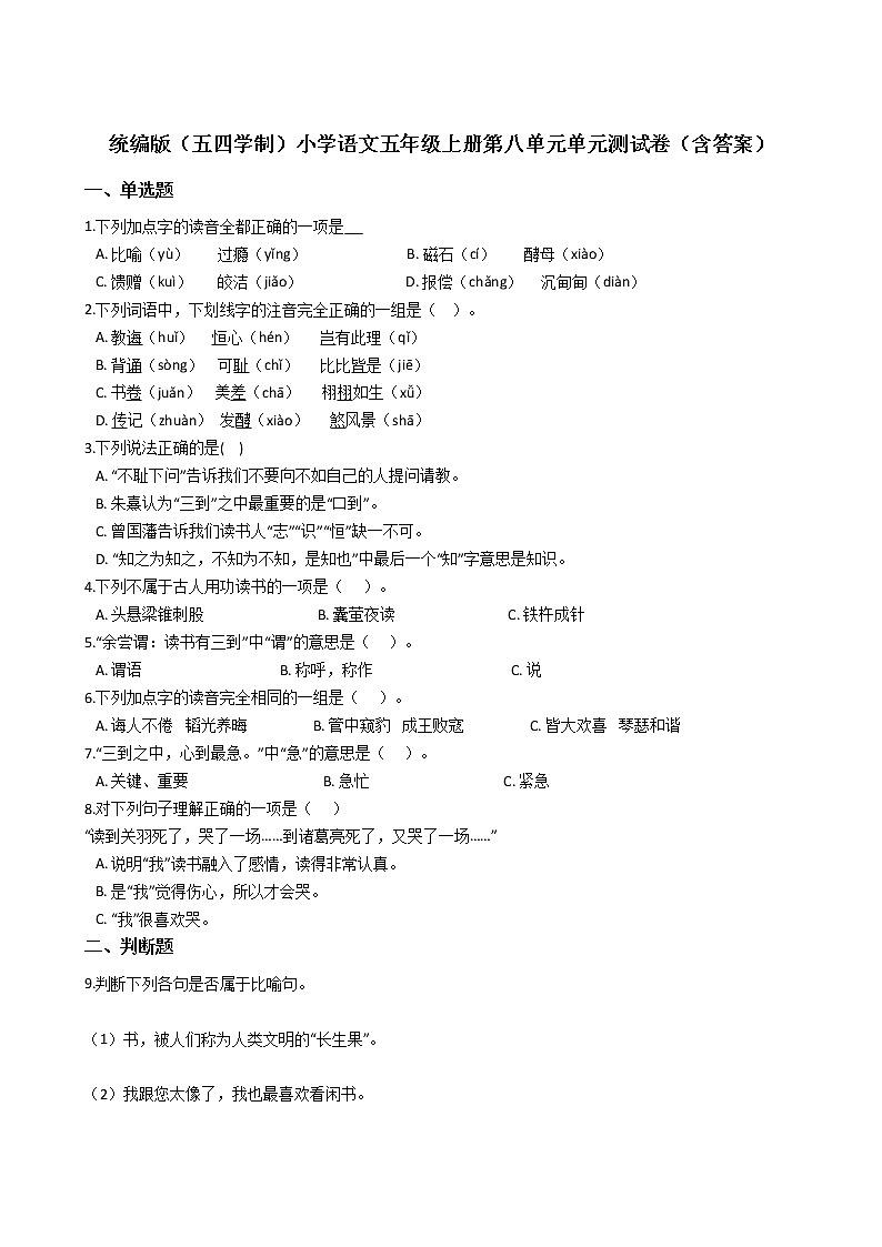 统编版（五四学制）小学语文五年级上册第八单元单元测试卷（含答案）第1页