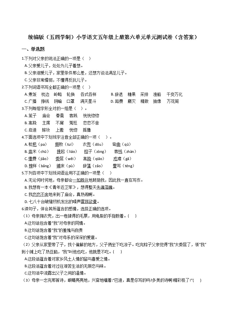 统编版（五四学制）小学语文五年级上册第六单元单元测试卷（含答案）01