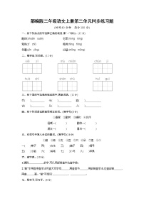 小学语文人教部编版二年级上册识字综合与测试练习