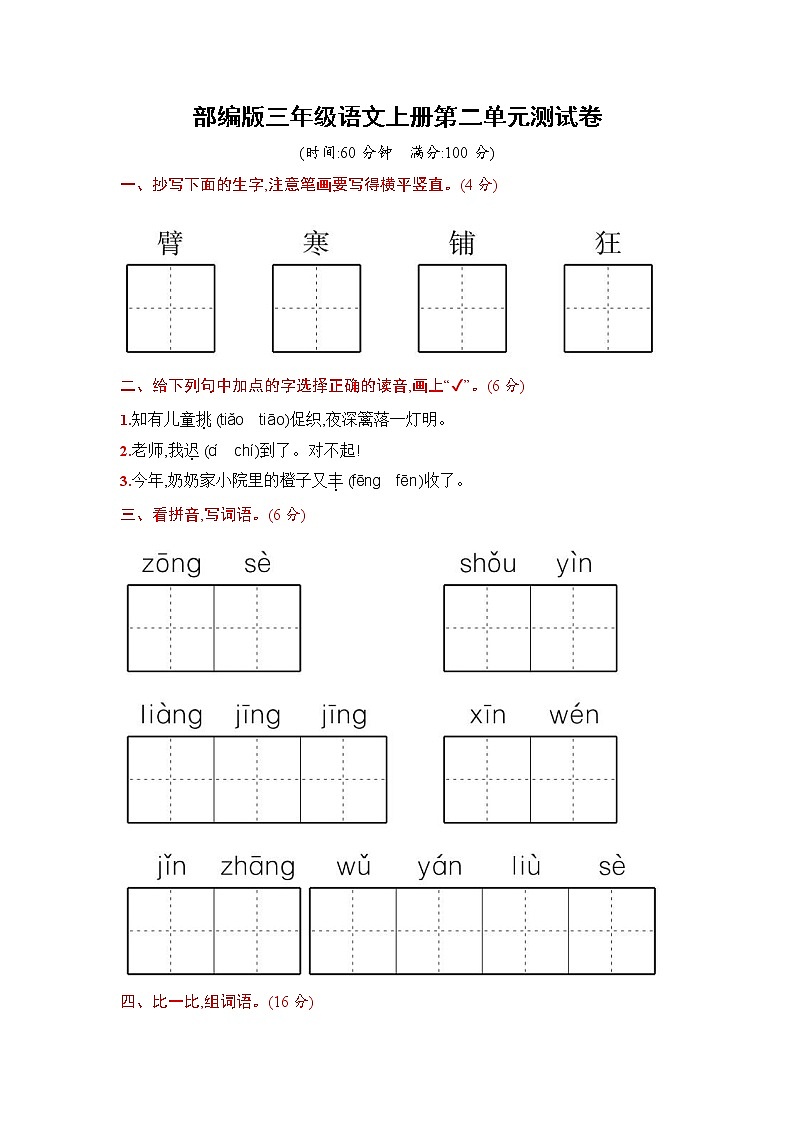 人教部编版三年级语文上册《第二单元综合测试卷》试题及参考答案第1页