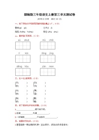 小学人教部编版第三单元单元综合与测试综合训练题