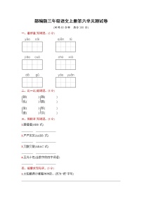 小学语文人教部编版三年级上册第六单元单元综合与测试课堂检测