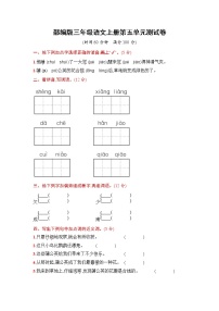 人教部编版三年级上册第五单元单元综合与测试复习练习题