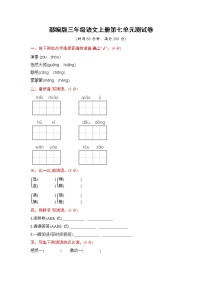 小学语文人教部编版三年级上册第七单元单元综合与测试课堂检测