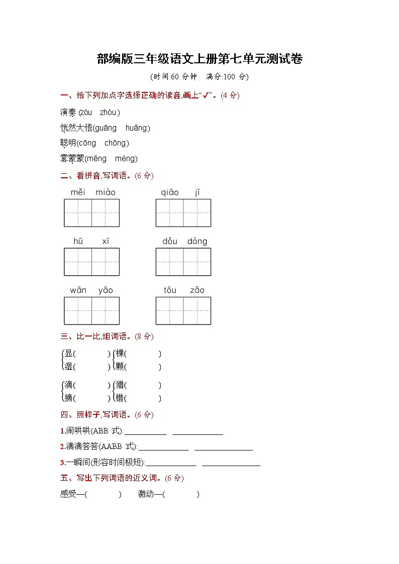 人教部编版三年级语文上册《第七单元综合测试卷》试题及参考答案第1页