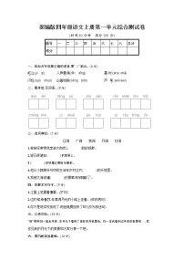 小学语文人教部编版四年级上册第一单元单元综合与测试一课一练