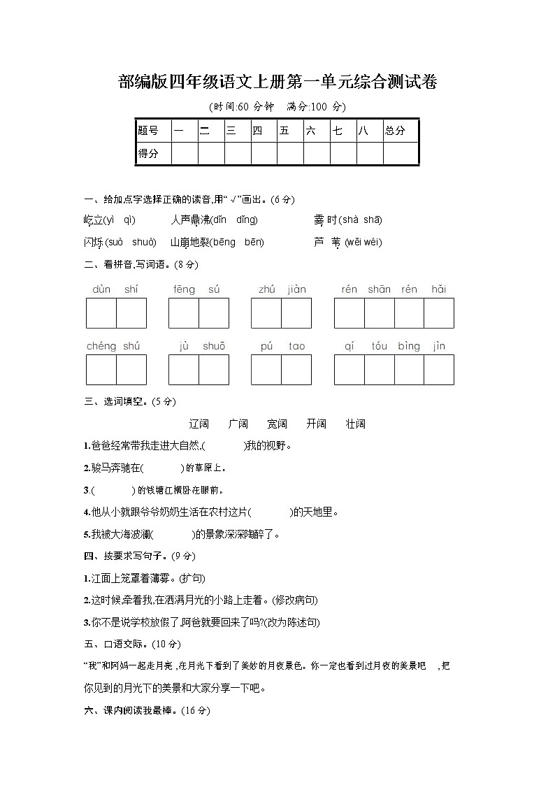 人教部编版四年级语文上册《第一单元综合测试卷》试题及参考答案第1页
