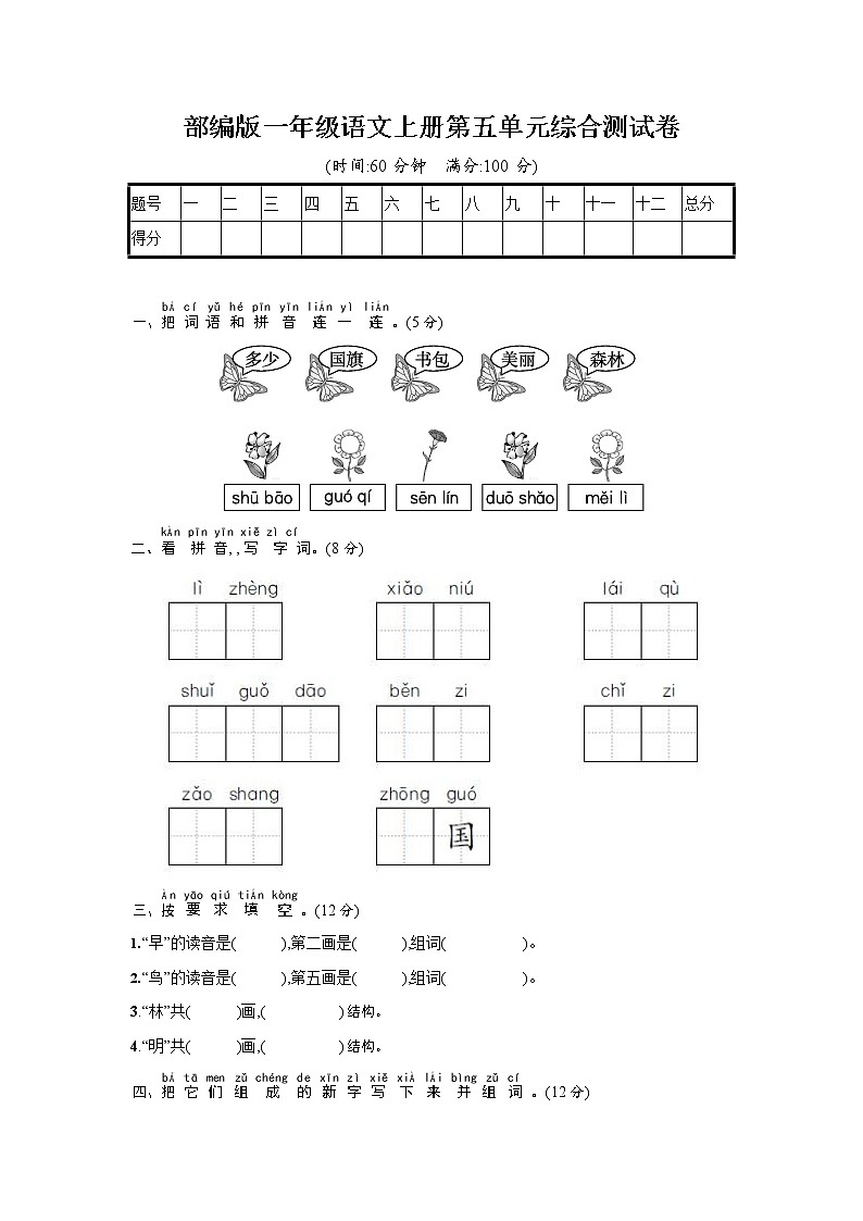 人教部编版一年级语文上册《第五单元综合测试卷》试题及参考答案第1页