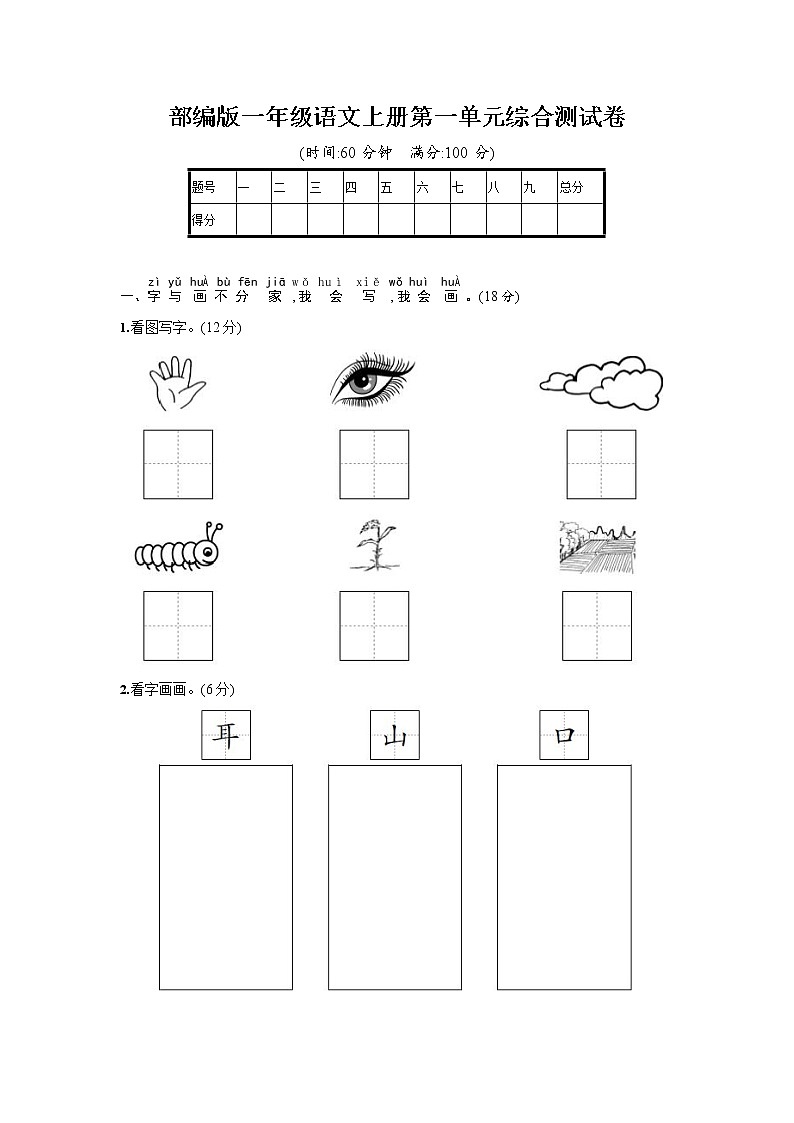 人教部编版一年级语文上册《第一单元综合测试卷》试题及参考答案01