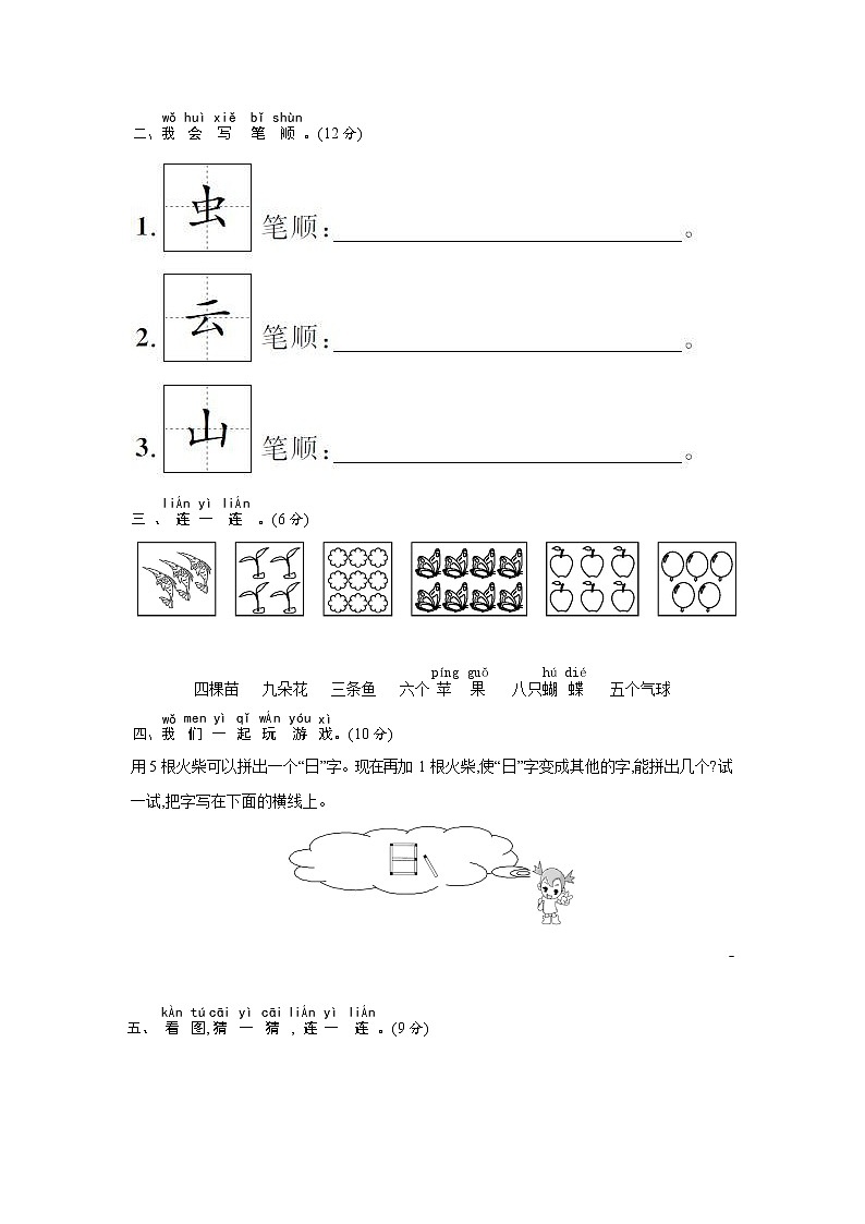 人教部编版一年级语文上册《第一单元综合测试卷》试题及参考答案02