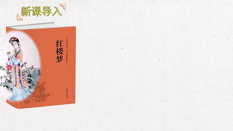 部编版 语文五年级下册 8 红楼春趣 课件第2页