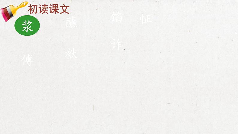 部编版 语文五年级下册 14 刷子李 课件第7页