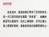 部编版 语文五年级下册 口语交际：我们都来讲笑话 课件+视频