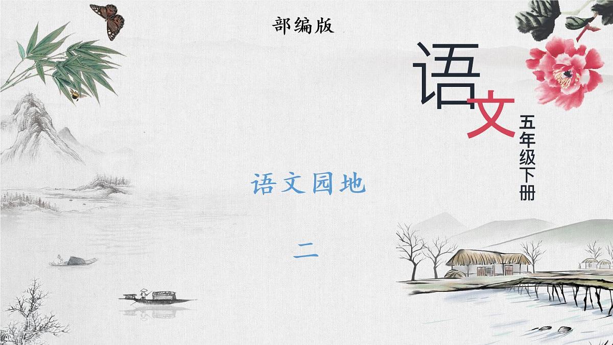 部编版 语文五年级下册 语文园地二 课件第1页