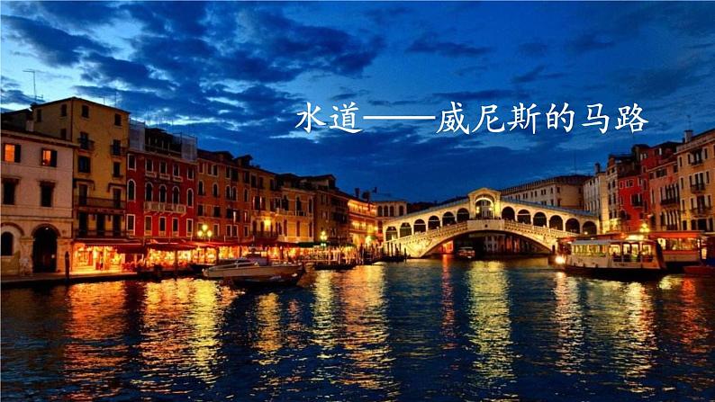 部编版 语文五年级下册 18 威尼斯的小艇 课件+视频02