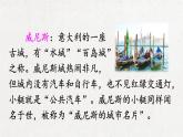 部编版 语文五年级下册 18 威尼斯的小艇 课件+视频