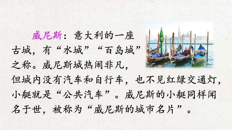 部编版 语文五年级下册 18 威尼斯的小艇 课件+视频05