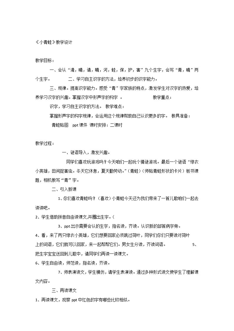 《识字3：小青蛙》教案01