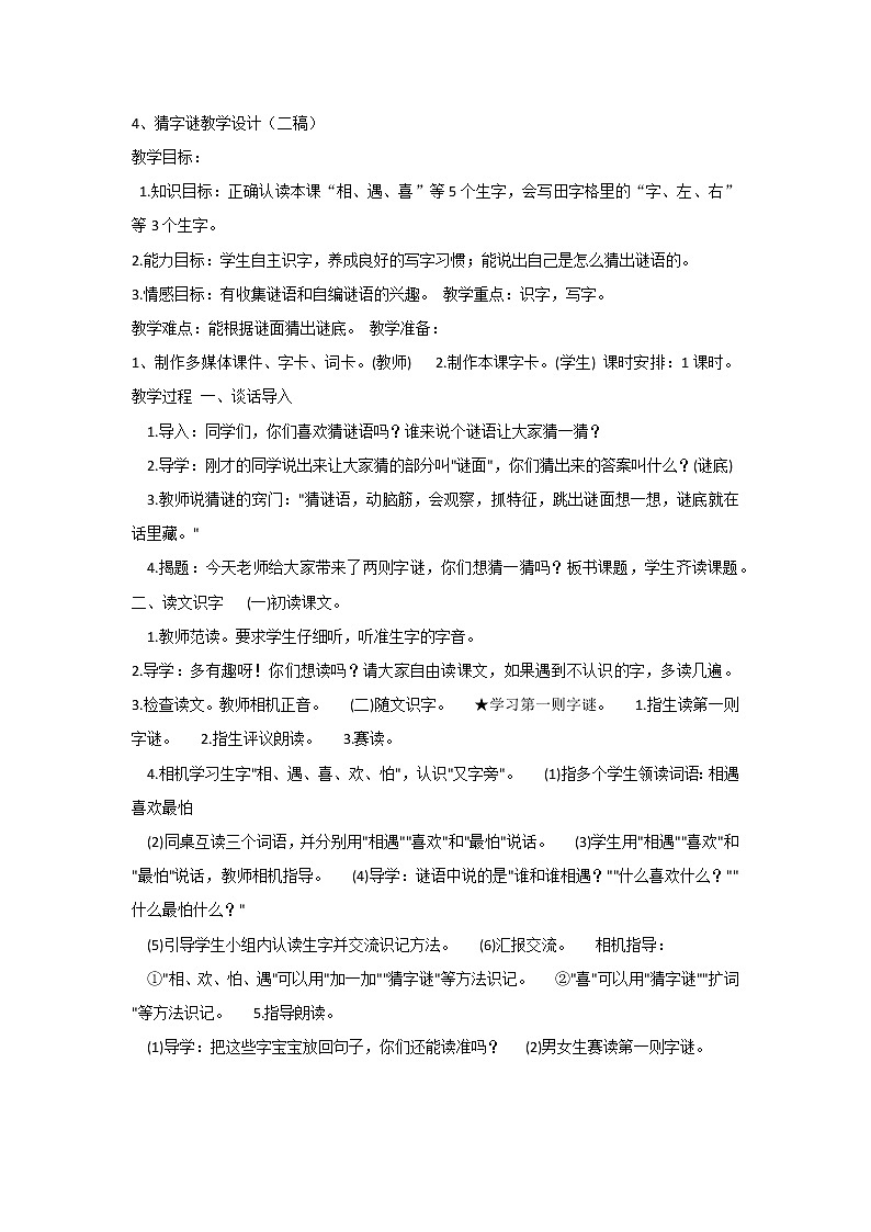 《识字4：猜字谜》教案01