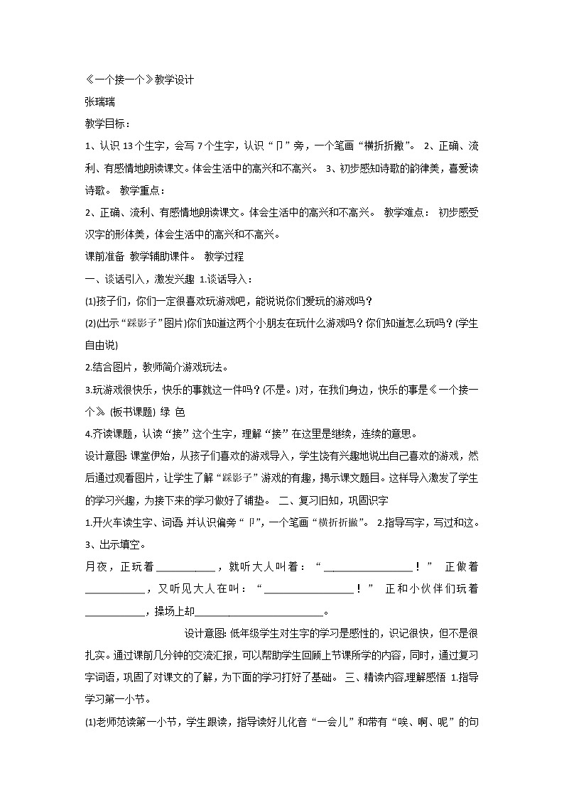 《课文3：一个接一个》教案第1页
