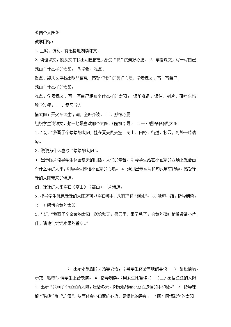 《课文4：四个太阳》 第3套教案01