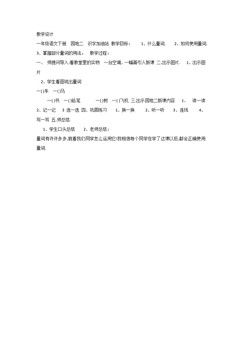 《语文园地二：识字加油站+字词句运用》教案01