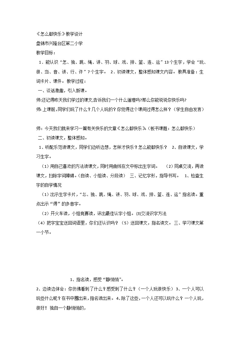 《课文7：怎么都快乐》教案01