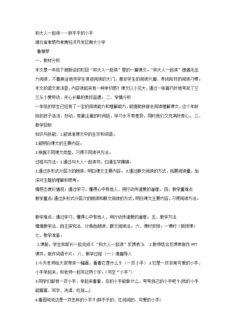 《语文园地三： 日积月累+和大人一起读：胖乎乎的小手》教案01