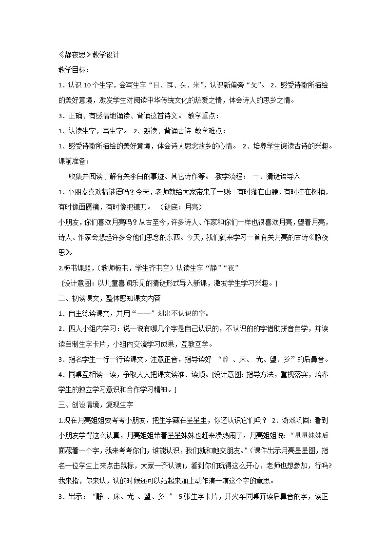 《课文8：静夜思》教案01