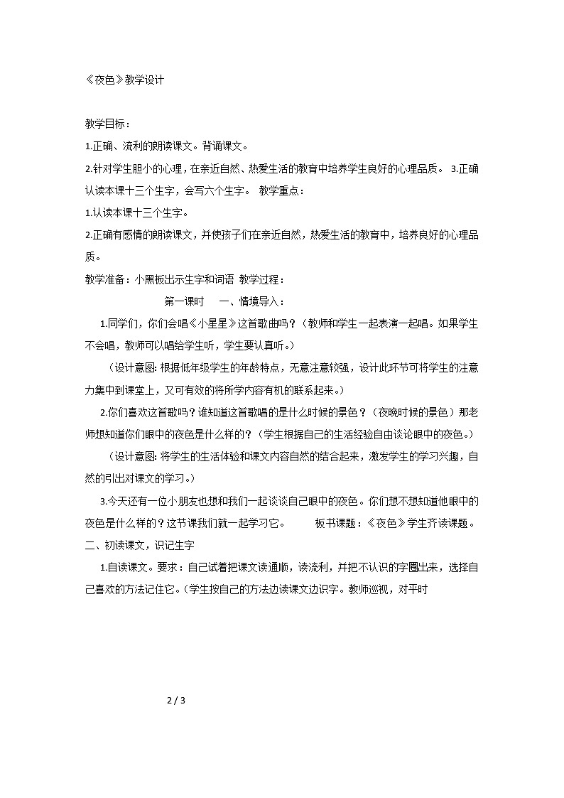 《课文9：夜色》教案第1页