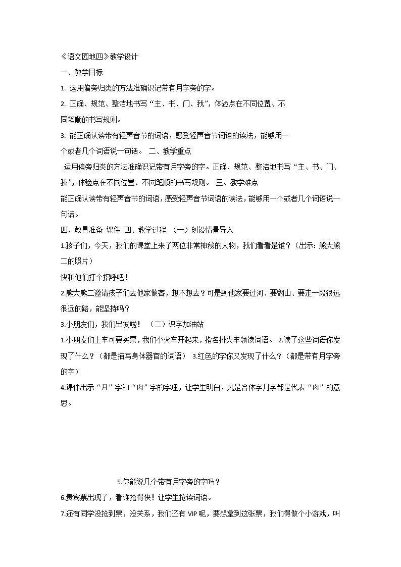 《语文园地四： 识字加油站+字词句运用》教案01
