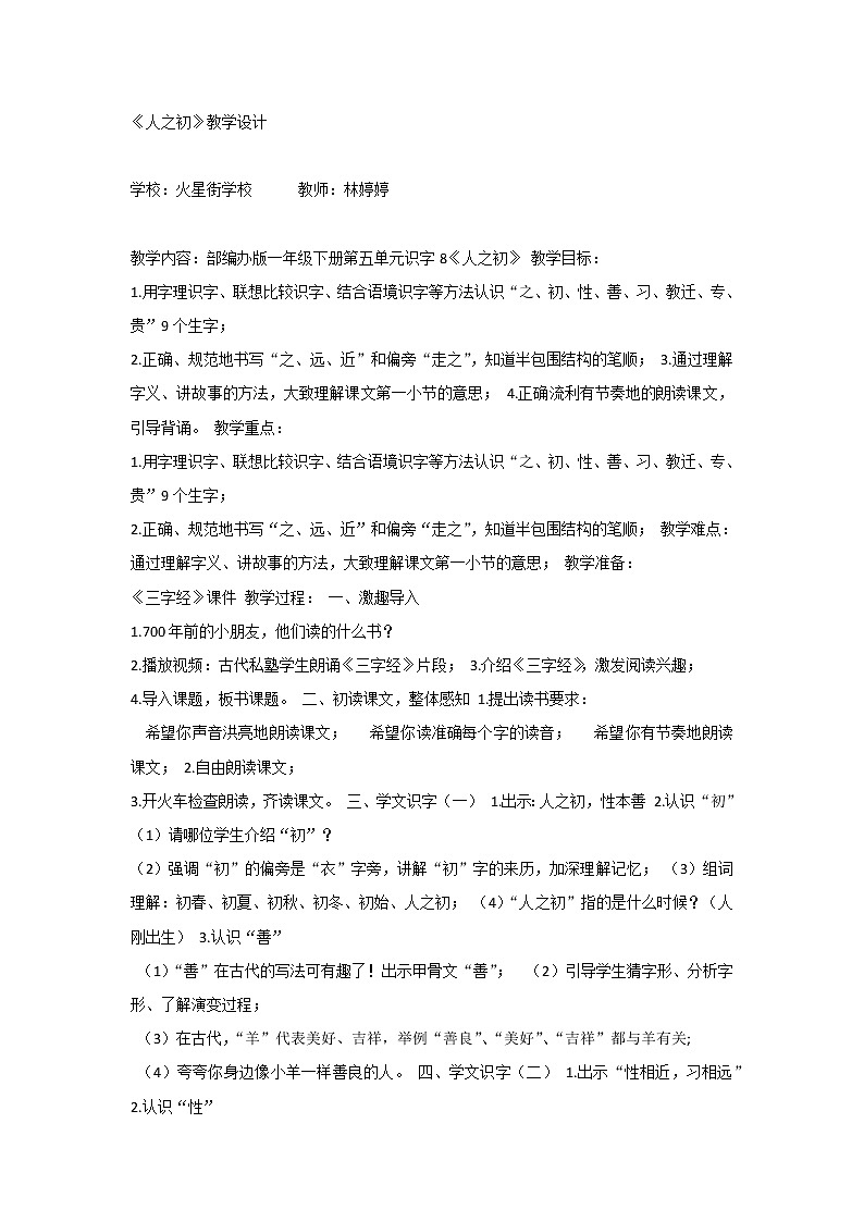 《识字8：人之初》教案第1页