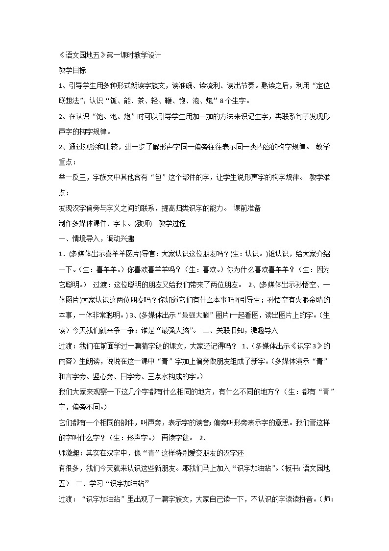 《语文园地五：识字加油站+我的发现》教案01